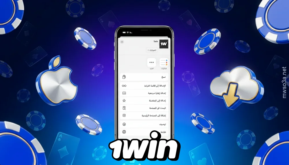 لتثبيت تطبيق 1win Egypt على جهاز iPhone أو iPad، افتح الموقع في متصفح Safari، ثم اختر إضافة إلى الشاشة الرئيسية